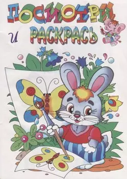 Посмотри и раскрась. Зайка