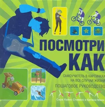 Посмотри как. Самоучитель в картинках на все случаи жизни