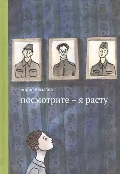 Посмотрите - я расту