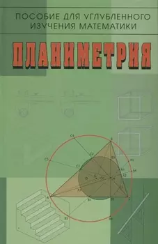 Пособие для углубленного изучения математики Планиметрия
