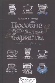 Пособие профессионального баристы