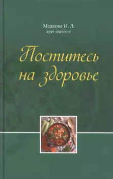 Поститесь на здоровье