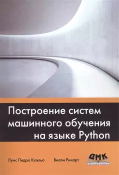 Построение систем машинного обучения на языке Python