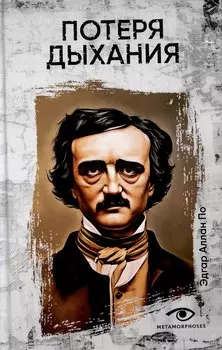 Потеря дыхания