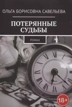 Потерянные судьбы