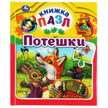 Потешки