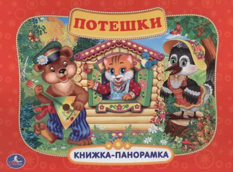 Потешки.