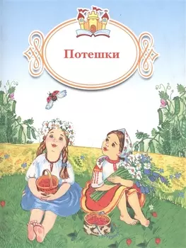 Потешки