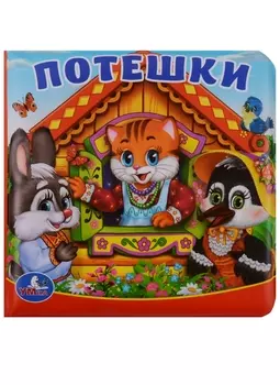 Потешки