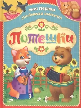 Потешки