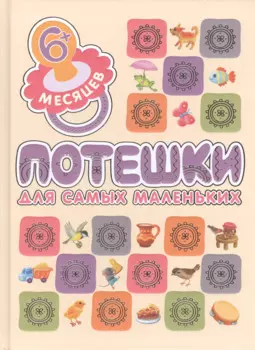 Потешки для самых маленьких