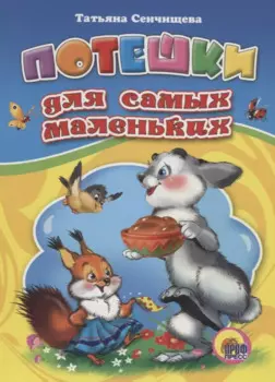 Потешки для самых маленьких (Сенчищева) (картон)