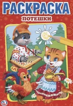 Потешки. Первая раскраска малый формат.