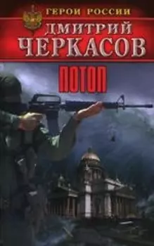 Потоп