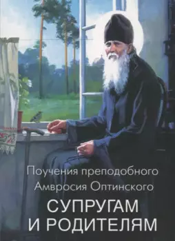 Поучения преподобного Амвросия Оптинского Супругам и родителям