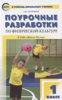 Поурочные разработки по физической культуре. 1 класс. К УМК В.И. Ляха "Школа России"