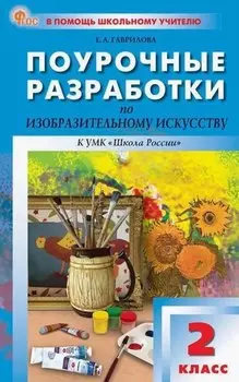 Поурочные разработки по изобразительному искусству, 2 класс. К УМК под ред. Б.М. Неменского ("Школа России"). Пособие для учителя. ФГОС Новый