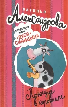 АлександроваСледствВедут(м)! Поющие в коровнике
