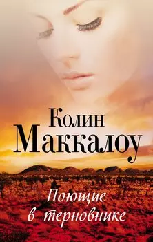 Поющие в терновнике : роман