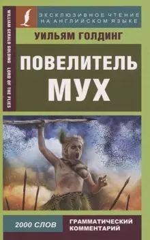 Повелитель мух