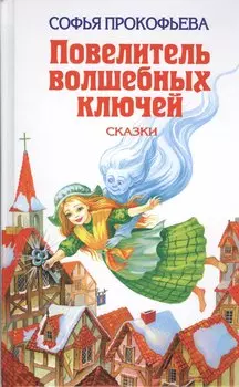 Повелитель волшебных ключей. Сказки