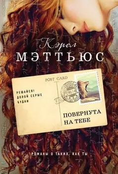 Повернута на тебе : роман