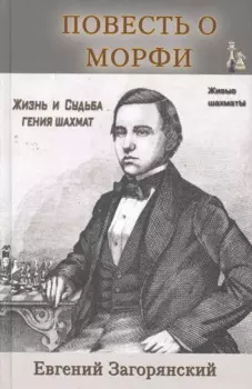 Повесть о Морфи.