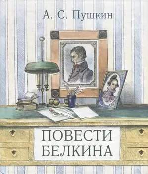 Повести Белкина