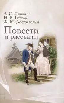 Повести и рассказы.