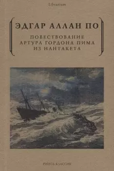 Повествование Артура Гордона Пима из Нантакета