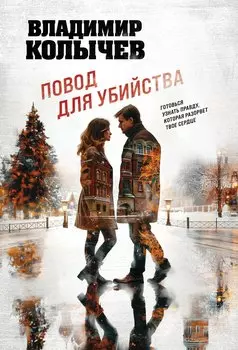 Повод для убийства