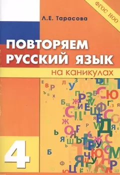 Повторяем русский язык на каникулах 4