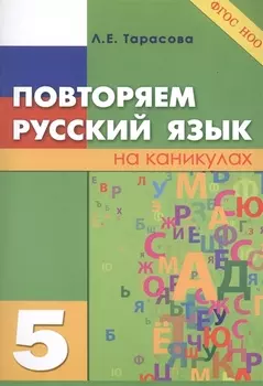 Повторяем русский язык на каникулах 5