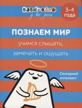 Познаем мир. Учимся слышать, замечать, ощущать. 3-4 года