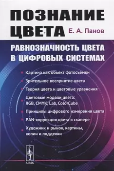 Познание цвета Равнозначность цвета в цифровых системах