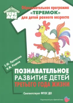 Познавательное развитие детей третьего года жизни. Методическое пособие для реализации образовательной программы "Теремок"