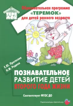 Познавательное развитие детей второго года жизни: Методическое пособие для реализации образовательной программы "Теремок" для детей от двух месяцев до трех лет