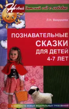 Познавательные сказки для детей 4-7 лет (мНовДСЛюб)