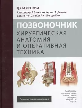 Позвоночник Хирургическая анатомия и оперативная техника