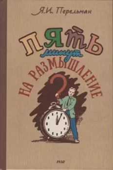 Пять минут на размышление. 1950