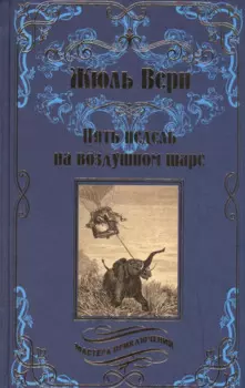 Пять недель на воздушном шаре : роман