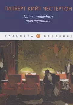 Пять праведных преступников