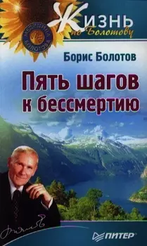 Пять шагов к бессмертию