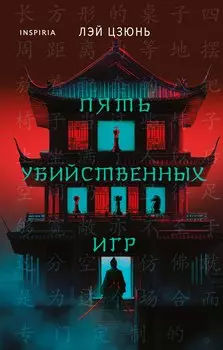 Пять убийственных игр