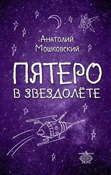 Пятеро в звездолёте