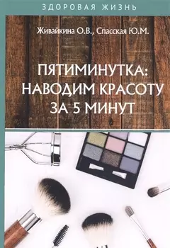 Пятиминутка: наводим красоту за 5 минут