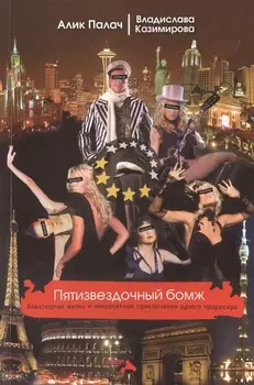 Пятизвездочный бомж. Авантюрная жизнь и невероятные приключения одного продюсера.