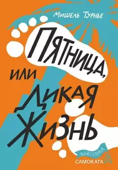 Пятница, или Дикая жизнь