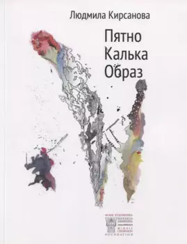 Пятно. Калька. Образ. Альбом