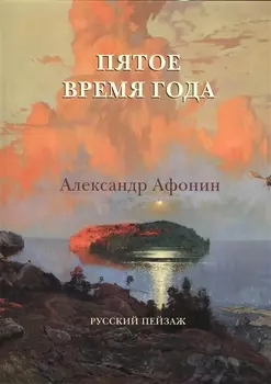 Пятое время года